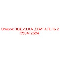 2650412584 Подушка-Двигатель Epiroc