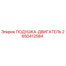 2650412584 Подушка-Двигатель Epiroc