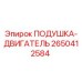 2650412584 Подушка-Двигатель Epiroc