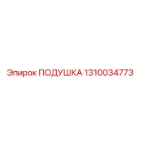 1310034773 Подушка Epiroc