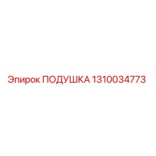 1310034773 Подушка Epiroc