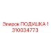 1310034773 Подушка Epiroc