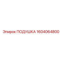 1604064800 Подушка Epiroc