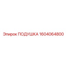1604064800 Подушка Epiroc