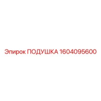 1604095600 Подушка Epiroc