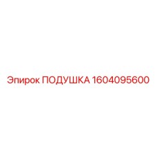 1604095600 Подушка Epiroc