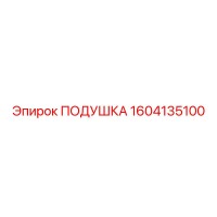 1604135100 Подушка Epiroc
