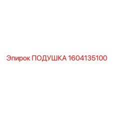 1604135100 Подушка Epiroc