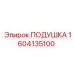 1604135100 Подушка Epiroc