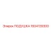 1604139300 Подушка Epiroc