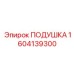 1604139300 Подушка Epiroc