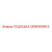 2656959612 Подушка Epiroc