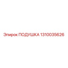 1310035626 Подушка Epiroc