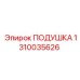 1310035626 Подушка Epiroc