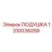 1310036059 Подушка Epiroc