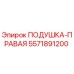 5571891200 ПОДУШКА-ПРАВАЯ Epiroc