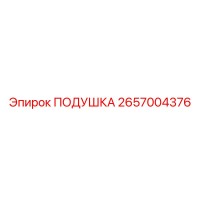 2657004376 Подушка Epiroc