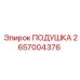 2657004376 Подушка Epiroc