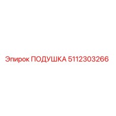 5112303266 Подушка Epiroc