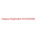 5112303266 Подушка Epiroc