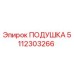5112303266 Подушка Epiroc