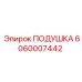Подушка Epiroc 6060007442 для буровых машин