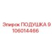 Усиленная подушка Epiroc 9106014466