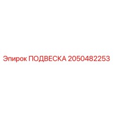 2050482253 ПОДВЕСКА Epiroc