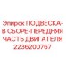Передняя подвеска двигателя 2236200767 для буровых установок Epiroc