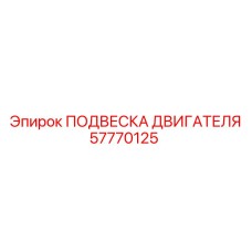 57770125 ПОДВЕСКА ДВИГАТЕЛЯ Epiroc