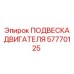 57770125 ПОДВЕСКА ДВИГАТЕЛЯ Epiroc