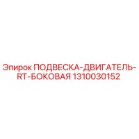 1310030152 ПОДВЕСКА-ДВИГАТЕЛЬ-RT-БОКОВАЯ Epiroc