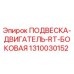 1310030152 ПОДВЕСКА-ДВИГАТЕЛЬ-RT-БОКОВАЯ Epiroc