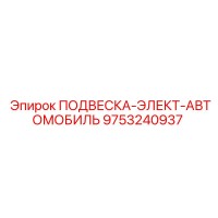 9753240937 ПОДВЕСКА-ЭЛЕКТ-АВТОМОБИЛЬ Epiroc