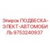 Изображение детали ПОДВЕСКА-ЭЛЕКТ-АВТОМОБИЛЬ от Epiroc с номером 9753240937