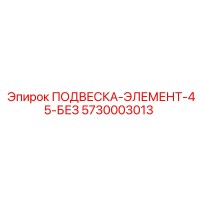 5730003013 ПОДВЕСКА-ЭЛЕМЕНТ-45-БЕЗ Epiroc