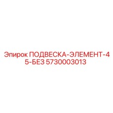 5730003013 ПОДВЕСКА-ЭЛЕМЕНТ-45-БЕЗ Epiroc