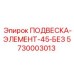 5730003013 ПОДВЕСКА-ЭЛЕМЕНТ-45-БЕЗ Epiroc