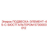 5730003012 ПОДВЕСКА-ЭЛЕМЕНТ-45-С-БЮСТГАЛЬТЕРОМ Epiroc