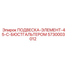 5730003012 ПОДВЕСКА-ЭЛЕМЕНТ-45-С-БЮСТГАЛЬТЕРОМ Epiroc