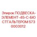 5730003012 ПОДВЕСКА-ЭЛЕМЕНТ-45-С-БЮСТГАЛЬТЕРОМ Epiroc