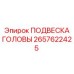 2657622425 ПОДВЕСКА ГОЛОВЫ Epiroc