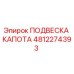 4812274393 ПОДВЕСКА КАПОТА Epiroc