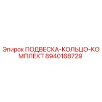 8940168729 ПОДВЕСКА-КОЛЬЦО-КОМПЛЕКТ Epiroc