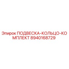 8940168729 ПОДВЕСКА-КОЛЬЦО-КОМПЛЕКТ Epiroc