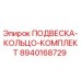 8940168729 ПОДВЕСКА-КОЛЬЦО-КОМПЛЕКТ Epiroc