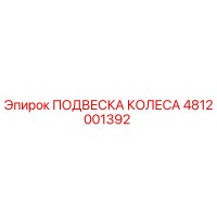 4812001392 ПОДВЕСКА КОЛЕСА Epiroc