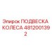 4812001392 ПОДВЕСКА КОЛЕСА Epiroc