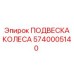 Подвеска колеса артикул 5740005140 Epiroc