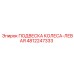 4812247333 ПОДВЕСКА КОЛЕСА-ЛЕВАЯ (Epiroc)